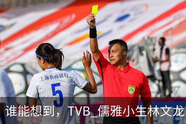 谁能想到，TVB 儒雅小生林文龙，中年临危救火衰败亚视，还拒绝拉郭可盈蹭流量！