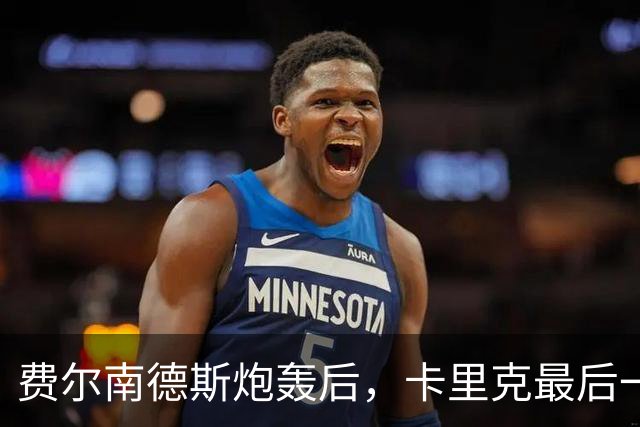 费尔南德斯炮轰后，卡里克最后一搏承认他对了
