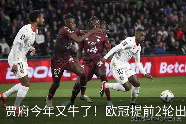 贾府今年又牛了！欧冠提前2轮出线+联赛领跑