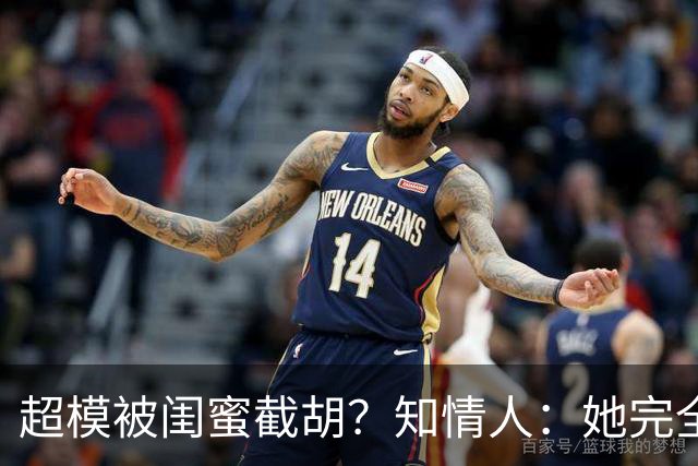 超模被闺蜜"截胡"？知情人：她完全没料到