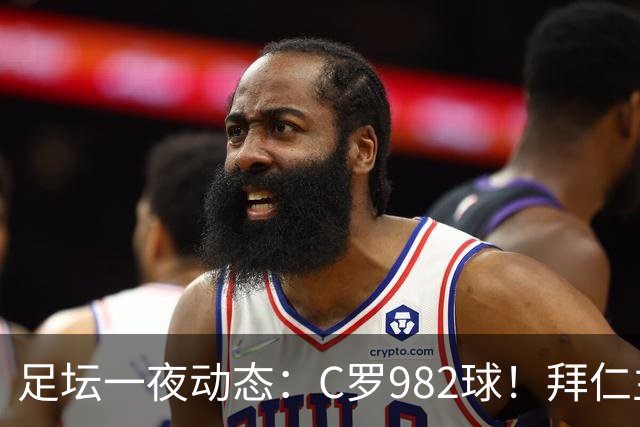 足坛一夜动态：C罗982球！拜仁主帅晕倒 梅西获奖巴萨主席祝贺