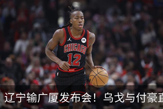 辽宁输广厦发布会！乌戈与付豪直指输在进攻，并暗指裁判判罚！