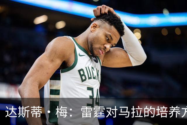 达斯蒂·梅：雷霆对马拉的培养方向抓得很准 他看起来适应NBA舞台