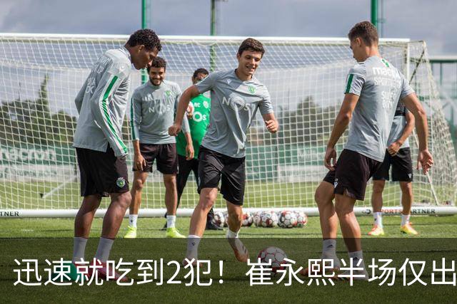 迅速就吃到2犯！崔永熙半场仅出战6分钟 没有得分&仅有1助