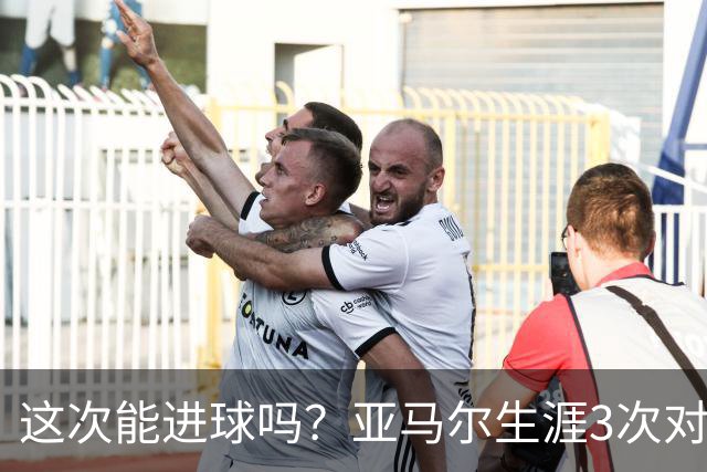 这次能进球吗？亚马尔生涯3次对阵巴黎都没攻破对方球门