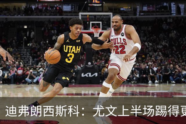 迪弗朗西斯科：尤文上半场踢得更好；第二个失球打断了势头