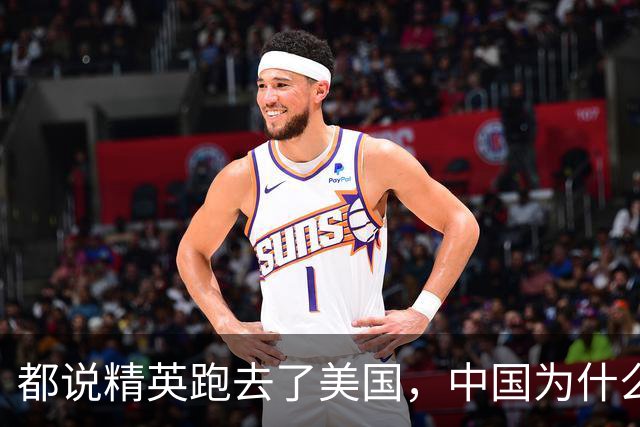 都说精英跑去了美国，中国为什么反倒越来越强