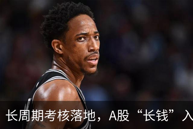长周期考核落地，A股“长钱”入市有了硬约束