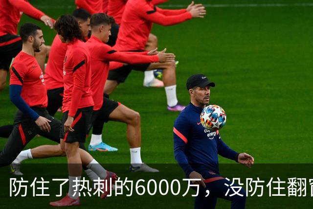 防住了热刺的6000万，没防住翻窗的小偷
