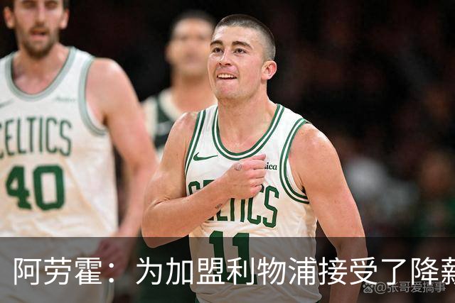 阿劳霍：为加盟利物浦接受了降薪，伊劳拉看重我还可以踢右后卫