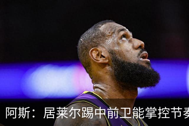 阿斯：居莱尔踢中前卫能掌控节奏，他搭档楚阿梅尼成为现实选择