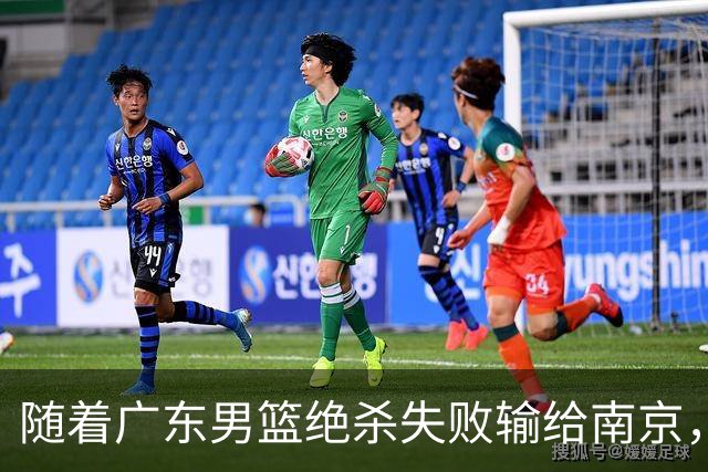 随着广东男篮绝杀失败输给南京，辽宁轻取山东，北京巴里布朗绝杀吉林，广州大胜浙江，首轮全部落幕，联赛格局大乱