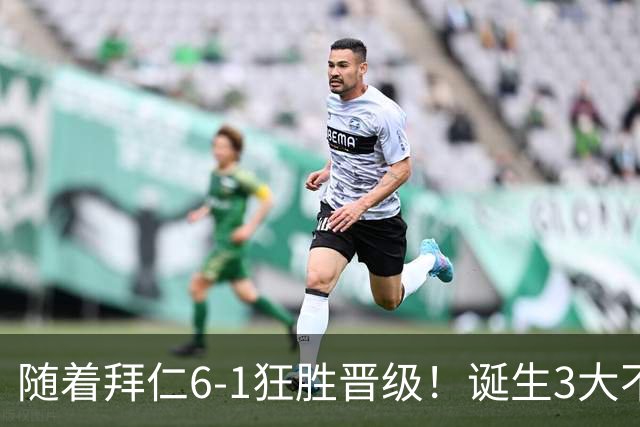 随着拜仁6-1狂胜晋级！诞生3大不争事实，不是戴维斯最大功臣是他