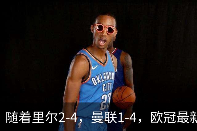 随着里尔2-4，曼联1-4，欧冠最新积分榜出炉