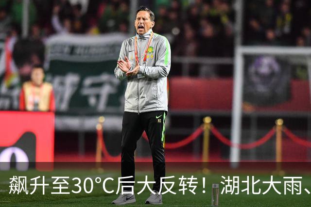 飙升至30℃后大反转！湖北大雨、暴雨、8级大风来袭