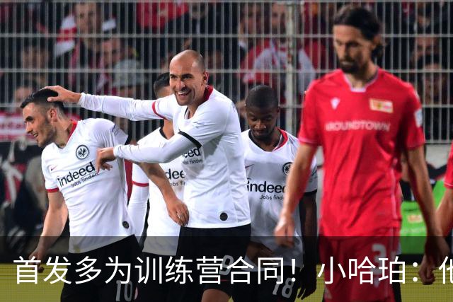 首发多为训练营合同！小哈珀：他们训练刻苦 配得上这个机会