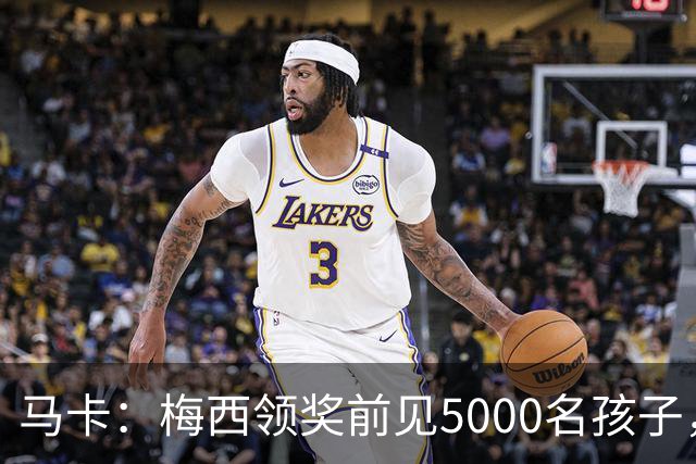 马卡：梅西领奖前见5000名孩子，获2分钟掌声