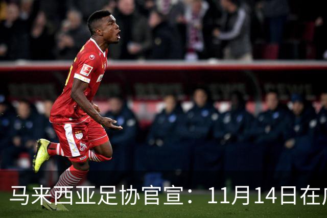 马来西亚足协官宣：11月14日在广州对阵中国男足