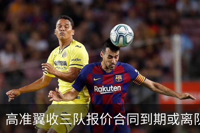高准翼收三队报价合同到期或离队！泰山李源一陈蒲也将走，连年只出不进争冠悬了？