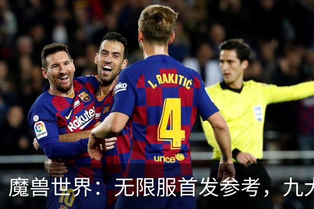 魔兽世界：无限服首发参考，九大职业分三档，普通玩家优先选S级