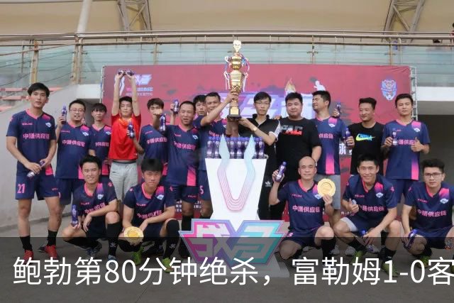 鲍勃第80分钟绝杀，富勒姆1-0客胜考文垂