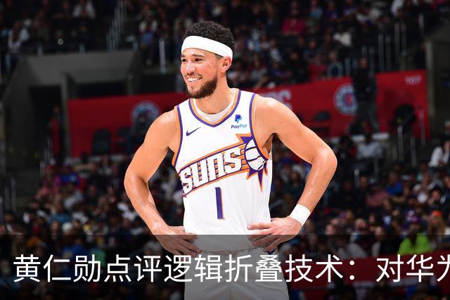 黄仁勋点评逻辑折叠技术：对华为来说是重大突破，但对台积电来说不构成威胁，相关企业早已经进行技术探索