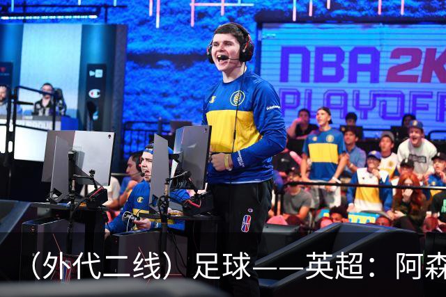 （外代二线）足球——英超：阿森纳胜诺丁汉森林