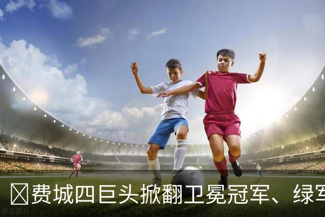 👀费城四巨头掀翻卫冕冠军、绿军败走底特律！东部谁能称王？