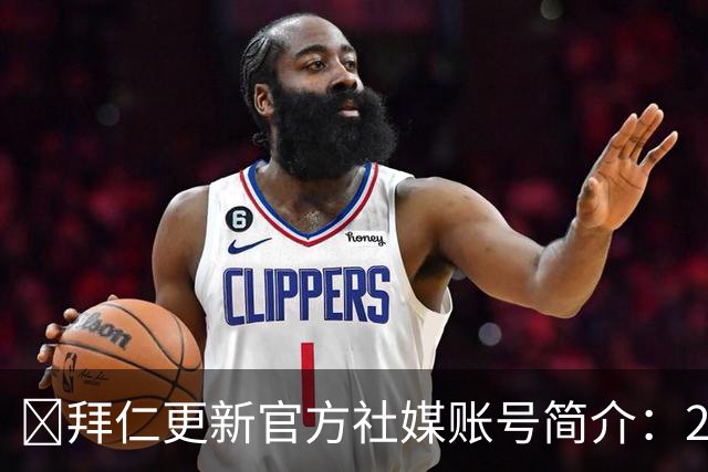 😍拜仁更新官方社媒账号简介：2026年金球奖得主凯恩的俱乐部