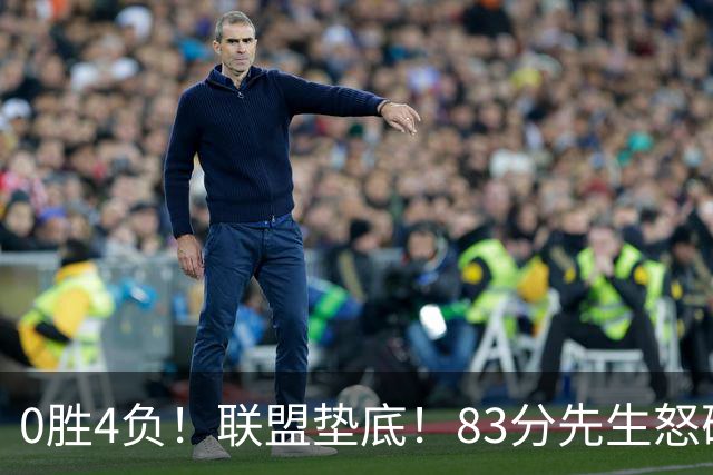 0胜4负！联盟垫底！83分先生怒砍8分