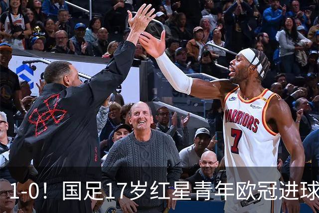 1-0！国足17岁红星青年欧冠进球+获MVP，创中国历史，将踢世界杯