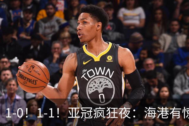 1-0！1-1！亚冠疯狂夜：海港有惊无险，国安升第三