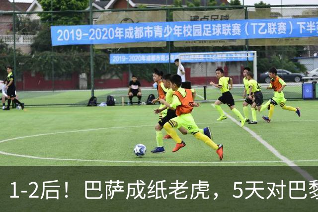 1-2后！巴萨成纸老虎，5天对巴黎+皇马全输现形，穆帅上演名场面