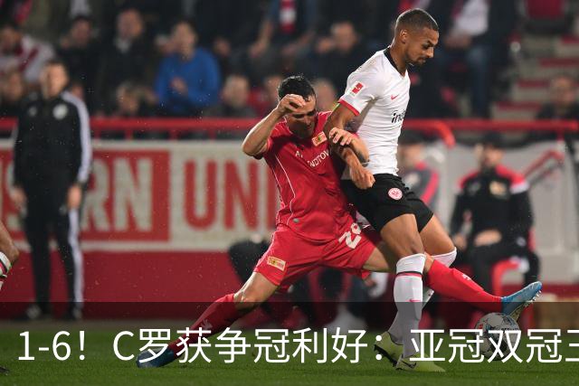 1-6！C罗获争冠利好：亚冠双冠王爆冷惨败，已落后利雅得胜利7分