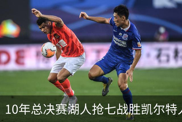 10年总决赛湖人抢七战胜凯尔特人，皮尔斯场均18+5+3，科比什么发挥？