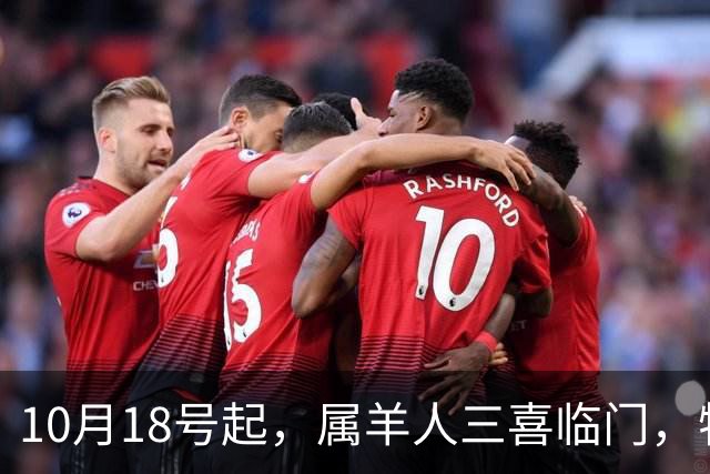 10月18号起，属羊人三喜临门，特别是第二喜，真是出人意料
