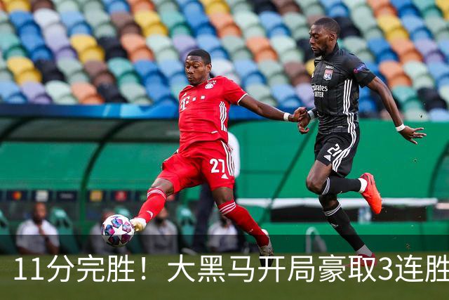 11分完胜！大黑马开局豪取3连胜，悍将场均34.7分领跑联盟