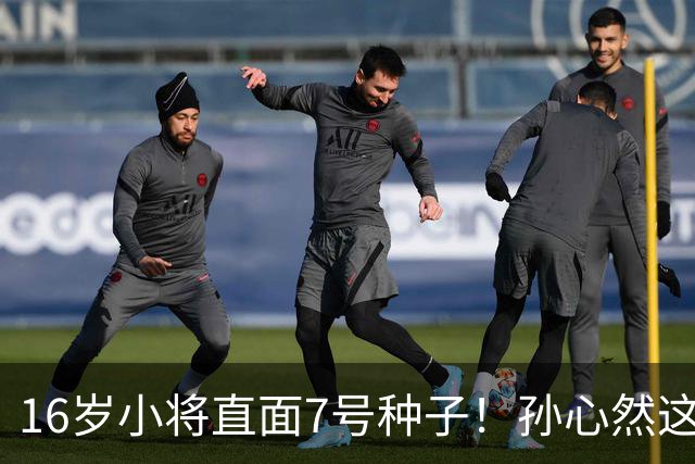 16岁小将直面7号种子！孙心然这场硬仗，到底能不能冲八强？