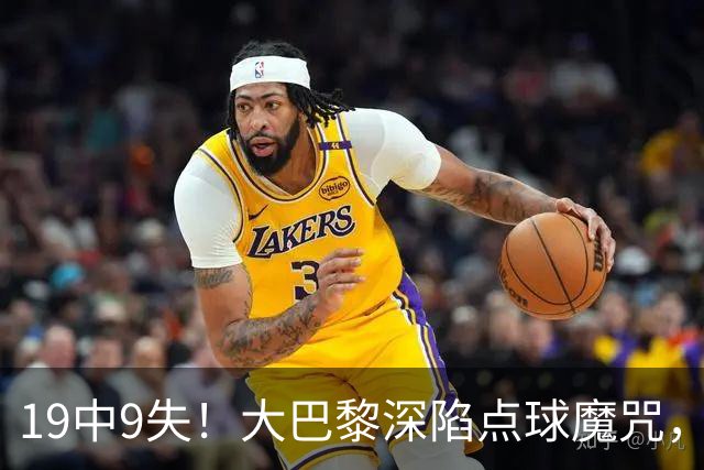 19中9失！大巴黎深陷点球魔咒，众星云集竟成软肋