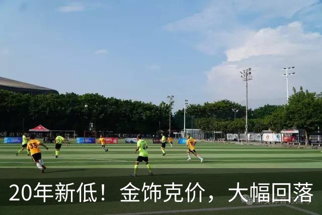 20年新低！金饰克价，大幅回落
