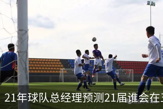 21年球队总经理预测21届谁会在五年内成为当届最强！