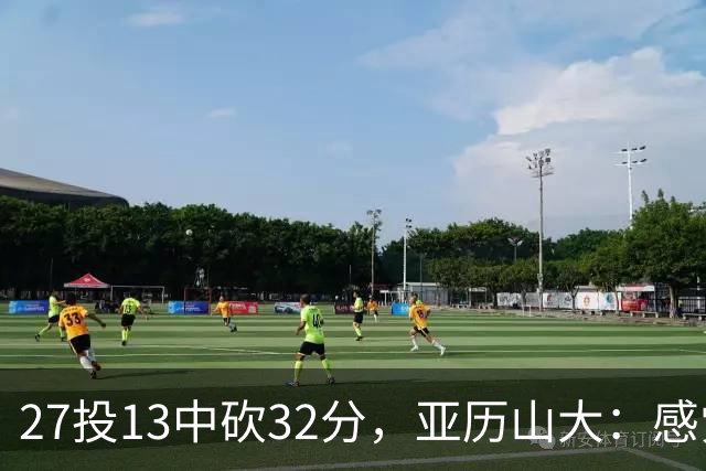 27投13中砍32分，亚历山大：感觉舒服我就投