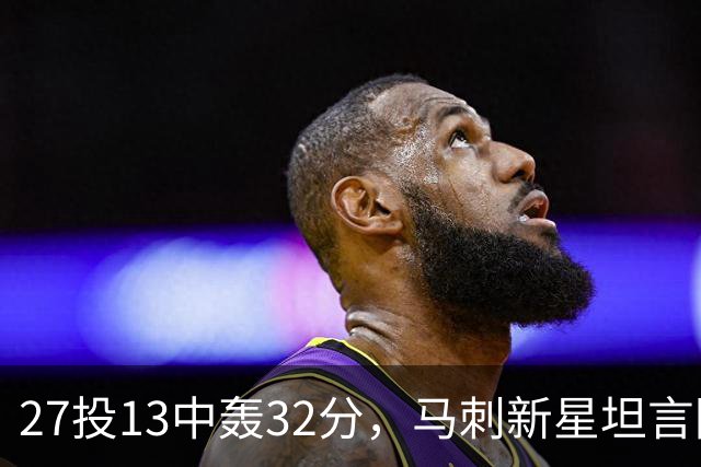 27投13中轰32分，马刺新星坦言防亚历山大是全队的事