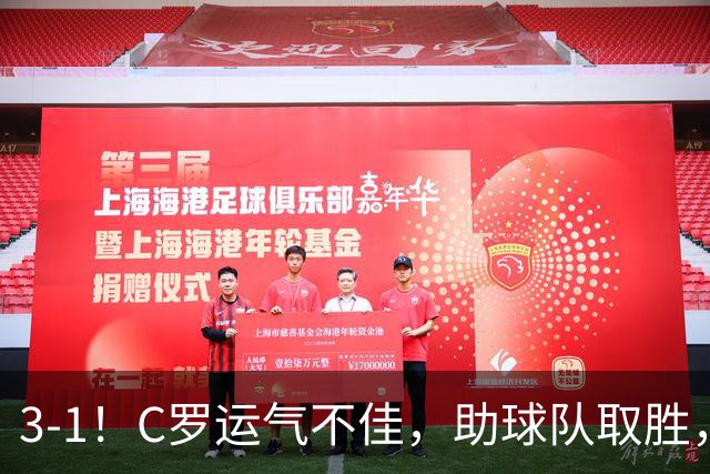 3-1！C罗运气不佳，助球队取胜，破门+进球被吹+中柱，第982球