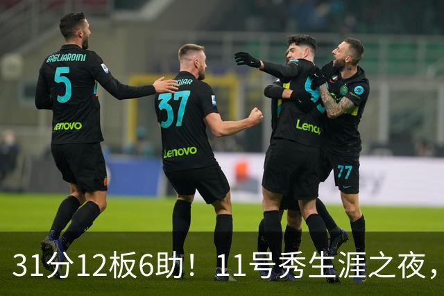 31分12板6助！11号秀生涯之夜，刷爆多项NBA纪录，勇士捡到宝了