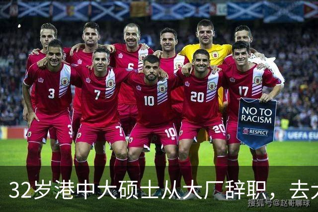 32岁港中大硕士从大厂辞职，去大专教书，从年薪25万元降至月薪数千元，本人回应：不是躺平