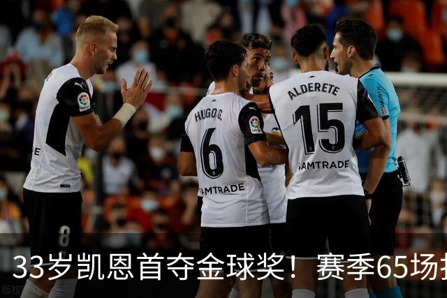 33岁凯恩首夺金球奖！赛季65场打进73球，终于迎来生涯巅峰