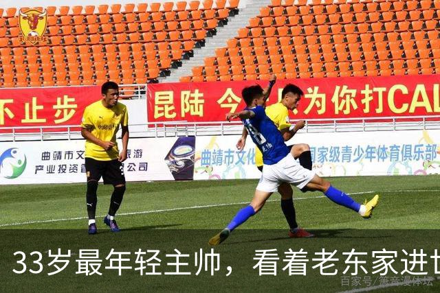 33岁最年轻主帅，看着老东家进世界大赛心情复杂