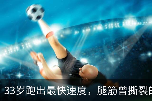 33岁跑出最快速度，腿筋曾撕裂的凯恩靠什么破高龄魔咒？