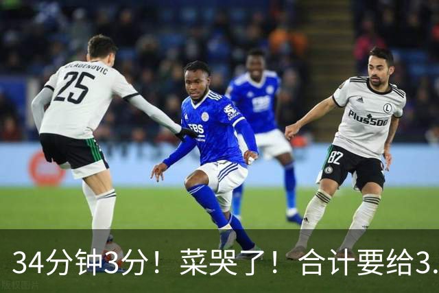 34分钟3分！菜哭了！合计要给3.28亿！